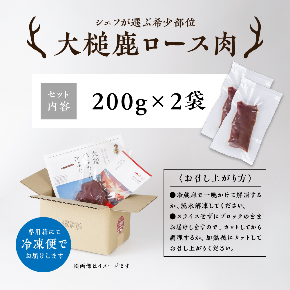 【ジビエ】【シェフが選ぶ希少部位】大槌鹿ロース肉400g【ロースト・ステーキに】岩手県産 天然鹿 鹿肉 ジビエ ヘルシー 低カロリー 冷凍 赤身