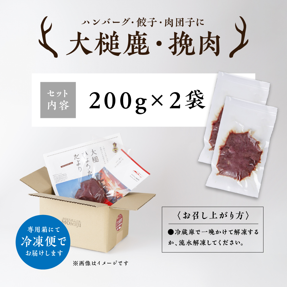 【ジビエ】大槌鹿 粗挽肉 400g【ハンバーグ・餃子・ミートボールに】岩手県産 天然鹿 鹿肉 挽肉 ミンチ ジビエ ヘルシー 低カロリー 冷凍 赤身