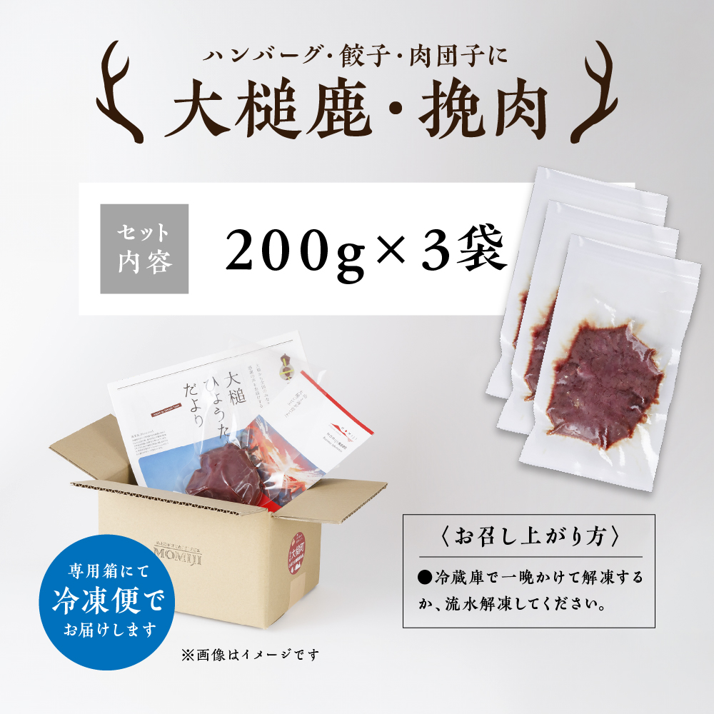 【ジビエ】大槌鹿 粗挽肉 600g【ハンバーグ・餃子・ミートボールに】岩手県産 天然鹿 鹿肉 挽肉 ミンチ ジビエ ヘルシー 低カロリー 冷凍 赤身