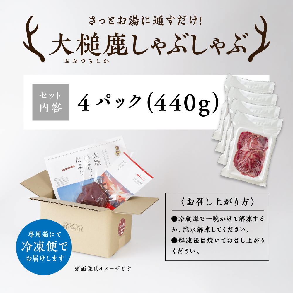 【ジビエ】大槌鹿 しゃぶしゃぶ用モモスライス 440g 岩手県産 天然鹿 鹿肉 しゃぶしゃぶ 鹿しゃぶ モモ肉 ジビエ ヘルシー 低カロリー 赤身 冷凍 真空パック 小分け
