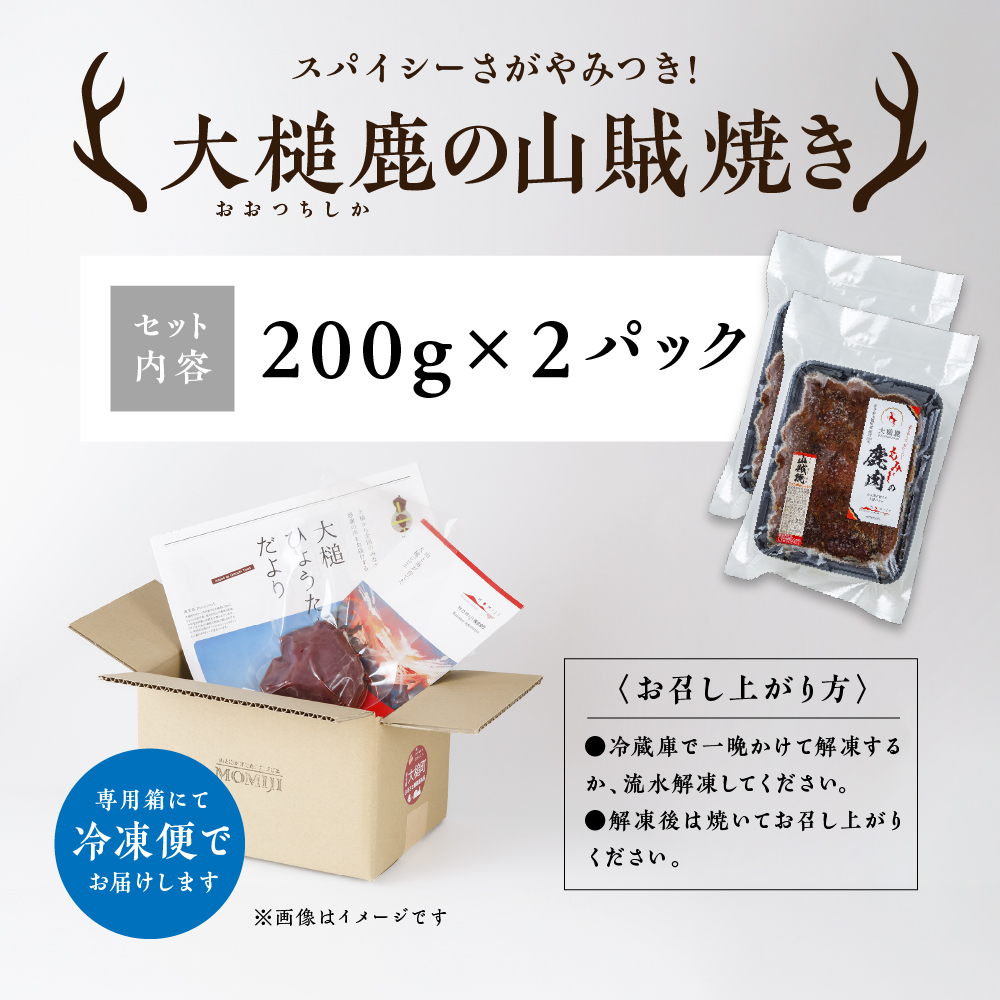 【ジビエ】【失敗なし！焼くだけ簡単スパイシー】大槌鹿の山賊焼き 400g【やみつきの味】岩手県産 天然鹿 鹿肉 味付肉 山賊焼 ジビエ ヘルシー 低カロリー つまみ あて おかず ご飯のお供 赤身 冷凍 加工肉 ギフト