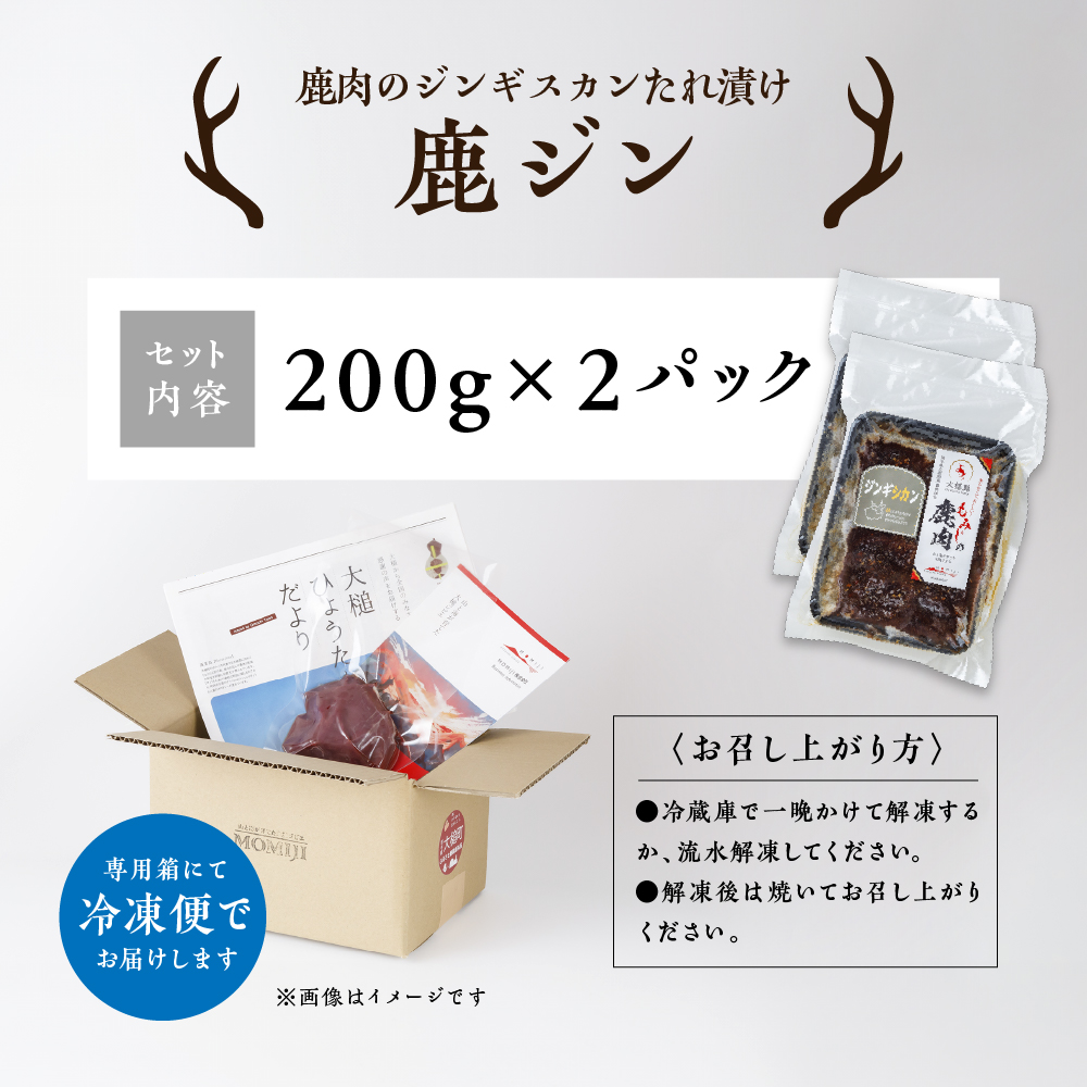 【ジビエ】【失敗なし！子供から大人まで大人気の味付け】大槌鹿の鹿ジン（鹿肉ジンギスカンのタレ漬け）400g 岩手県産 天然鹿 鹿肉 味付肉 ジンギスカン ジビエ ヘルシー 低カロリー つまみ おかず ご飯のお供 赤身 冷凍 加工肉 ギフト