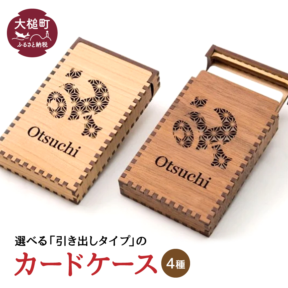 【4種類から】カードケース ～otsuchi～　1個（サイズ：約104.5×約64.5×約18mm）