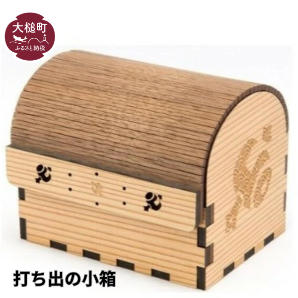 【打ち出の小箱】1個（内寸：幅10.8cm、奥行き8.7cm、高さ8.7cm）
