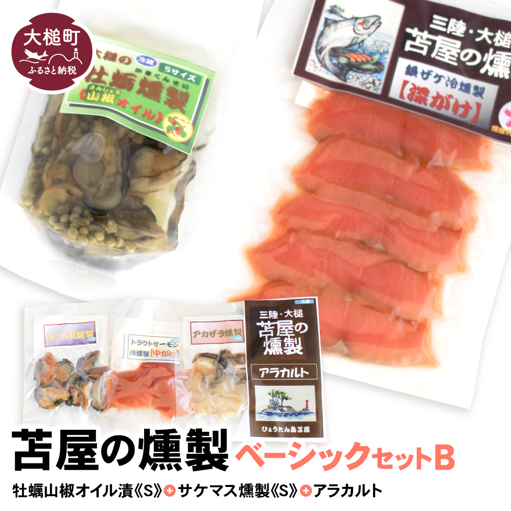 ベーシックセットB【牡蛎山椒オイル漬けS120g×1個 サケ・マス冷燻製S40g×1個 アラカルト10g×3個入り1セット】