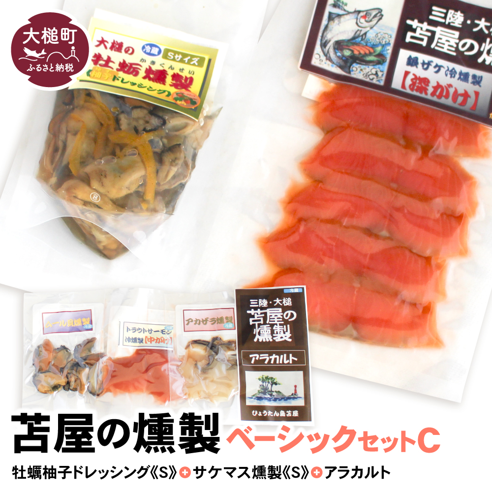 ベーシックセットC【牡蛎柚子オイル漬けS120g×1個 サケ・マス冷燻製S40g×1個 アラカルト10g×3個入り1セット】福袋