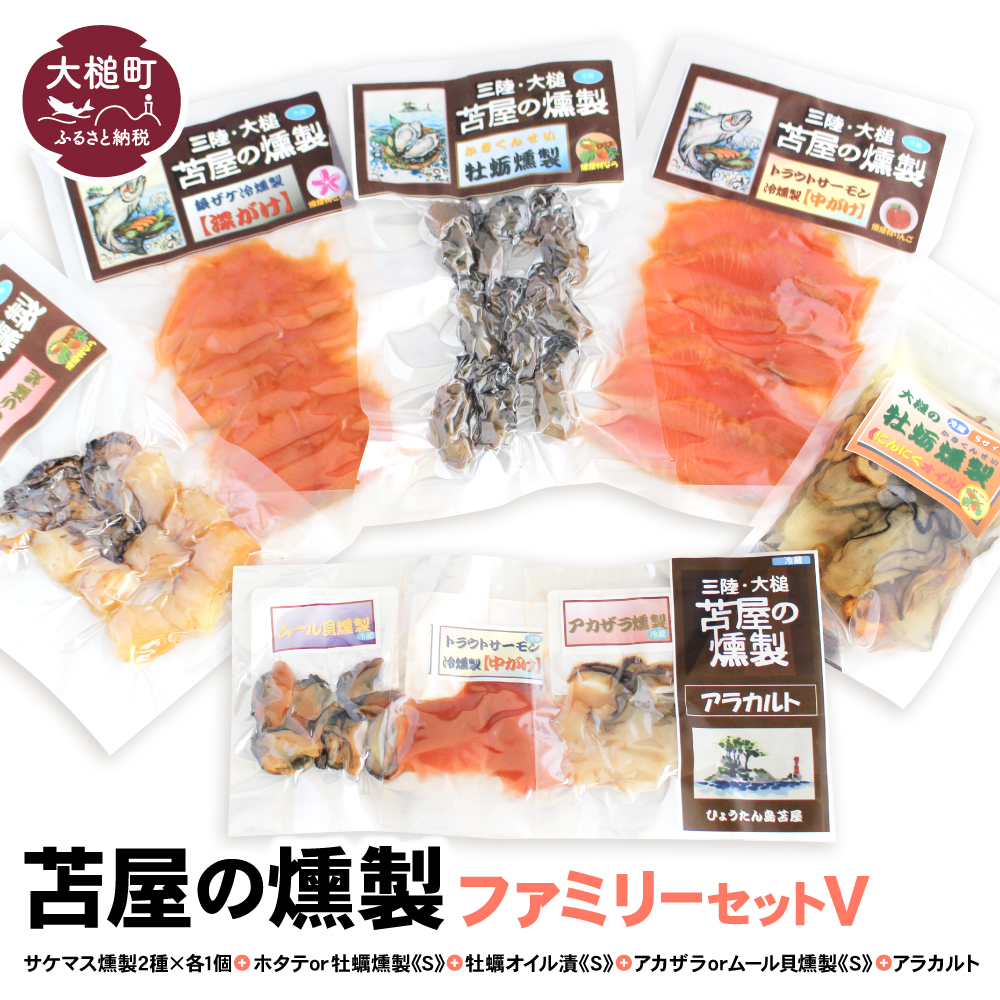 苫屋の燻製ファミリーセットⅤ（サケ・マス燻製2種2個 ホタテか牡蛎燻製S1個 牡蛎オイル漬けS1個 アカザラかムール貝燻製S1個 アラカルト3個入り1セット）