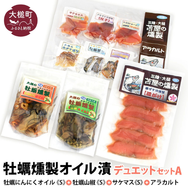 牡蠣燻製オイル漬デュエットA（にんにくオイルS120g×1個 山椒オイルS120g×1個 ★サケ・マス冷燻製S40g×1個★ アラカルト10g×6個入り1セット）