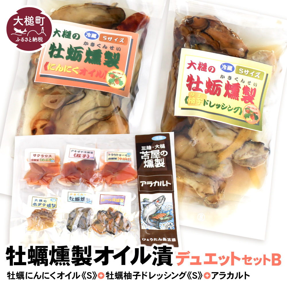 牡蠣燻製オイル漬デュエットB（にんにくオイルS120g×1個 柚子オイルS120g×1個 ★サケ・マス冷燻製S40g×1個★ アラカルト10g×6個入り1セット）