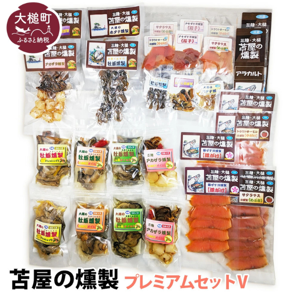 苫屋の燻製プレミアムセットV（サケ・マス3種6個 ホタテか牡蛎燻製計2個 牡蛎オイル漬けS3種6個 アカザラオイル漬けS2個 アカザラかムール貝燻製S2個 アラカルト6個入り2セット）福袋