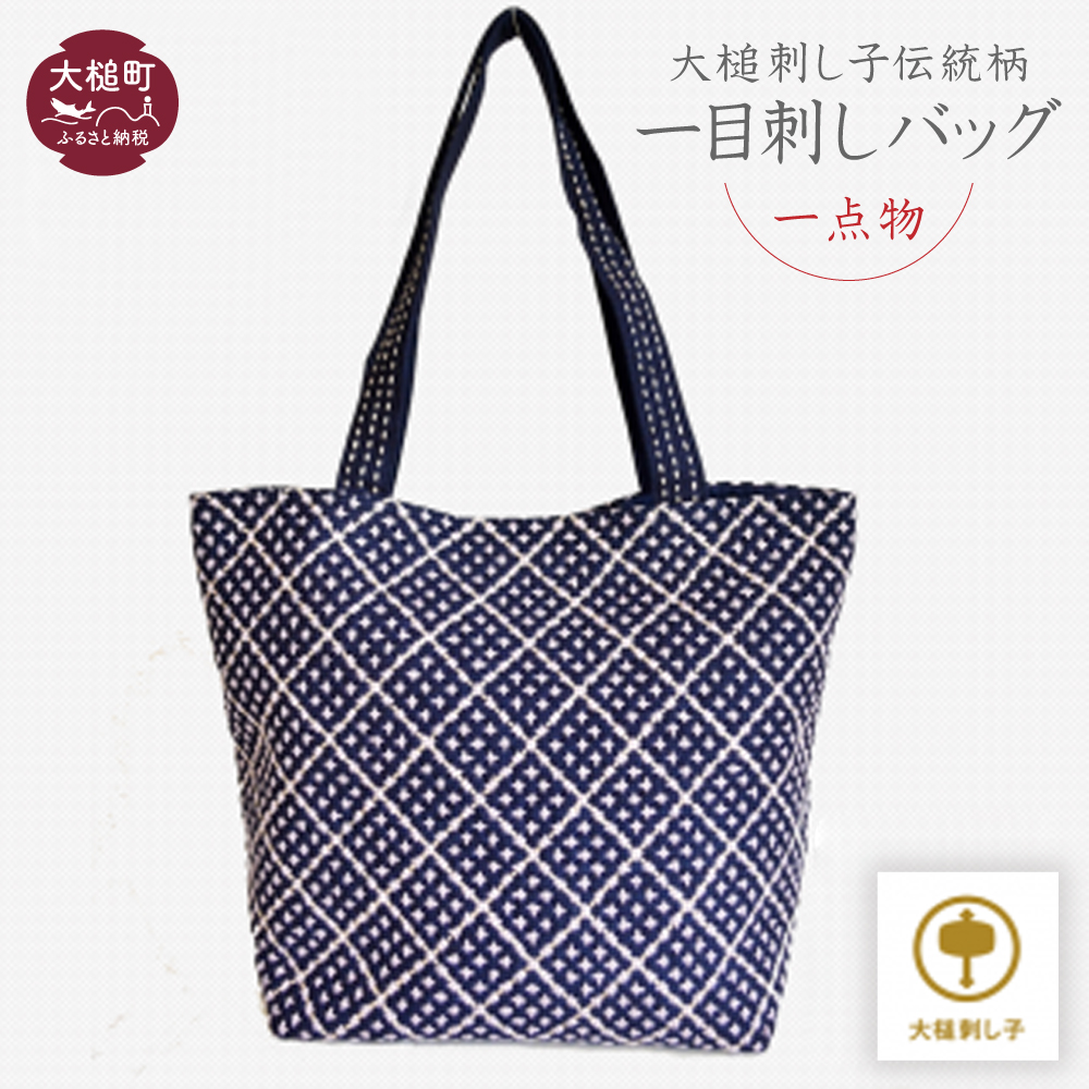 【大槌刺し子伝統柄】一目刺しバッグ（横型：縦約24cm×横約20.5cm×マチ約12.5cm）