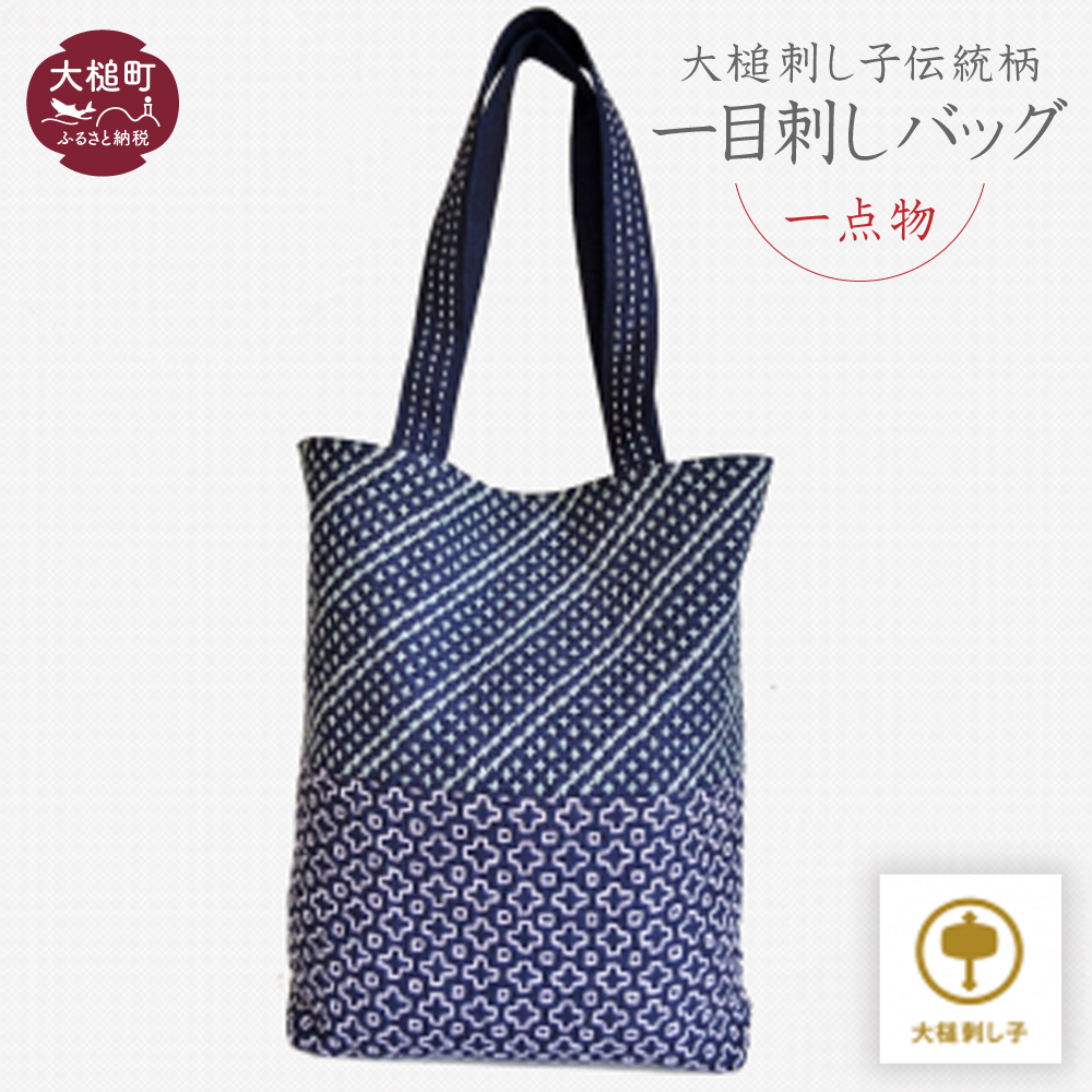 【大槌刺し子伝統柄】一目刺しバッグ（縦型：縦約34cm×横約30cm×マチ約6cm）