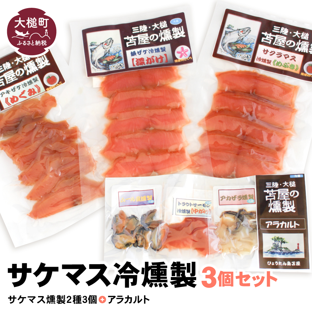 サケマス冷燻製2種3個セット＋アラカルト3個入り1セット