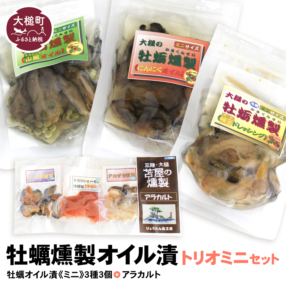 牡蠣燻製オイル漬トリオミニ（にんにく・山椒・柚子ドレ 各60g、アラカルト10g×3個入り1セット）