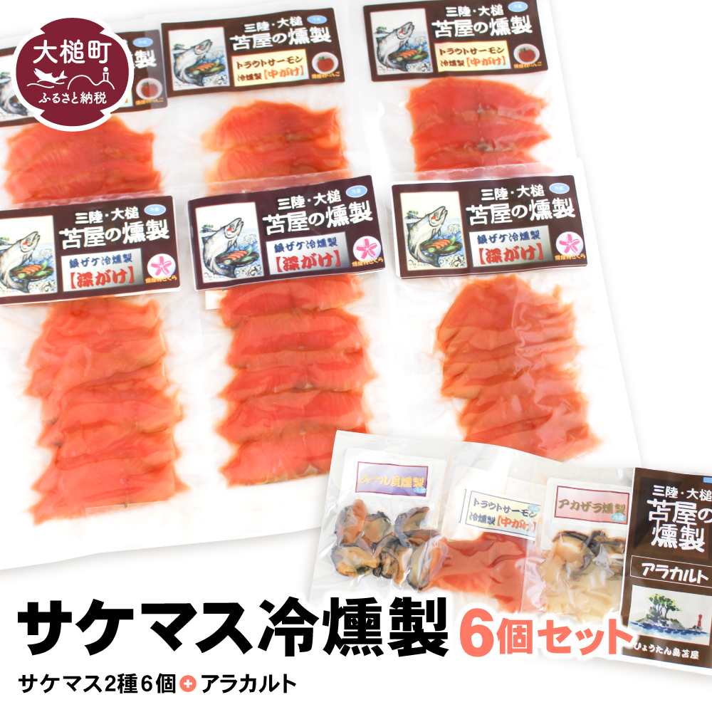サケマス冷燻製2種6個セット＋アラカルト10g×3個入り1セット
