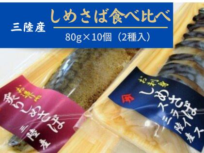 ◆三陸〆サバセット (しめサバ・炙りしめサバ 各80g×5)｜しめさば 鯖 岩手 いわて iwate 大槌