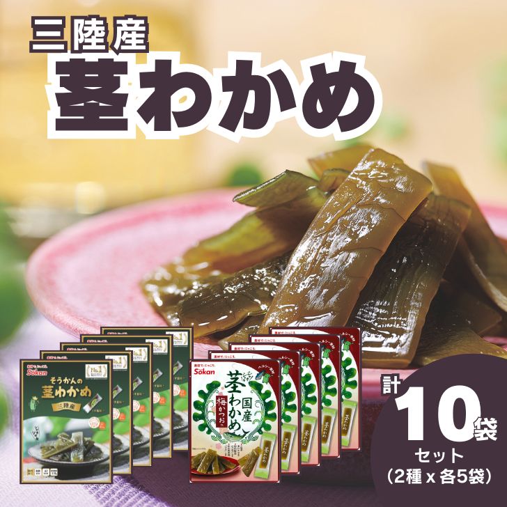 【三陸産茎わかめセット】うす塩味 50g×5個・梅かつお味 63g×5個 福袋