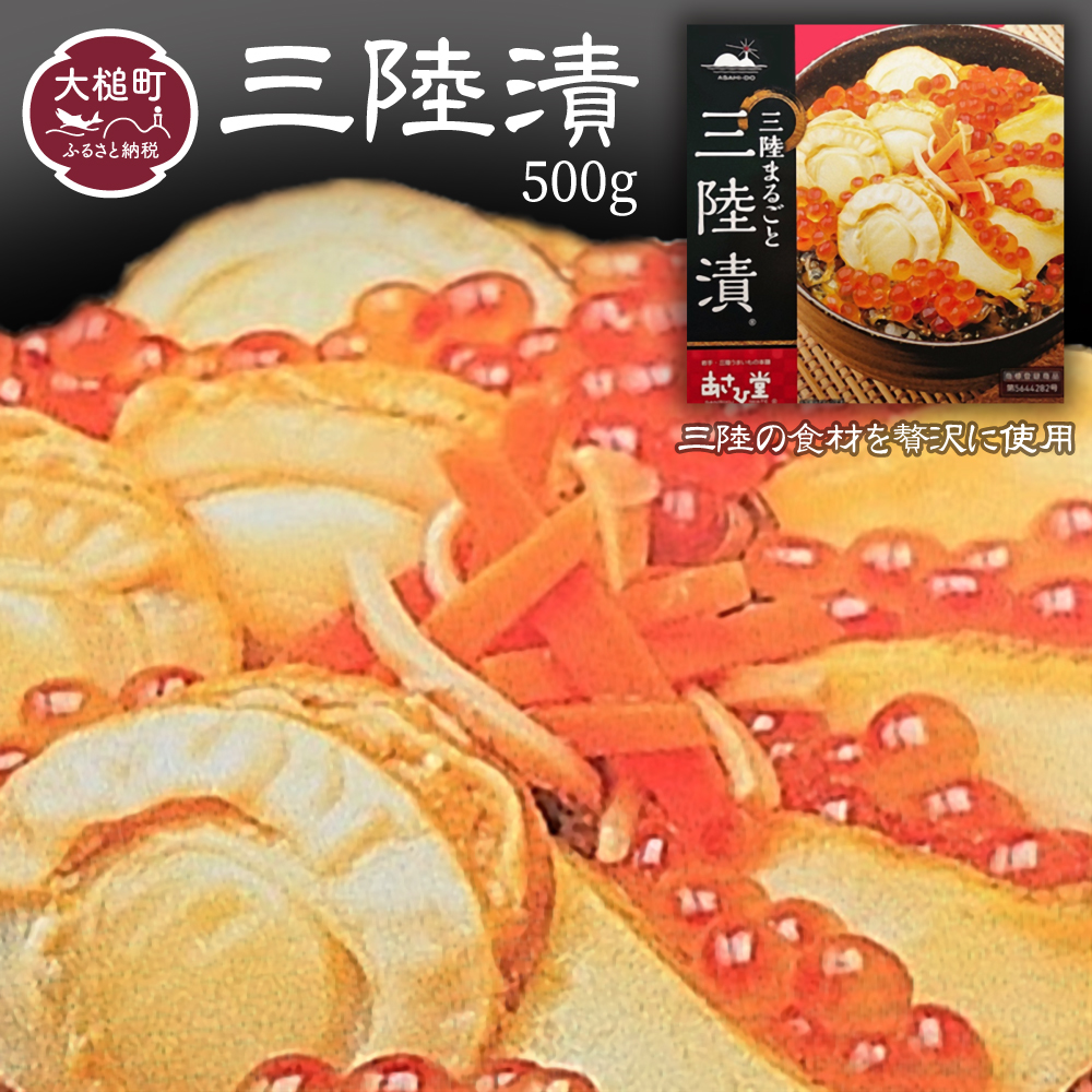 三陸漬 500g 特製ダレ使用 国産｜三陸 天然 あわび いくら ほたて わかめ めかぶ 酒 の肴 ご飯 のお供 贅沢 岩手 いわて iwate 大槌町