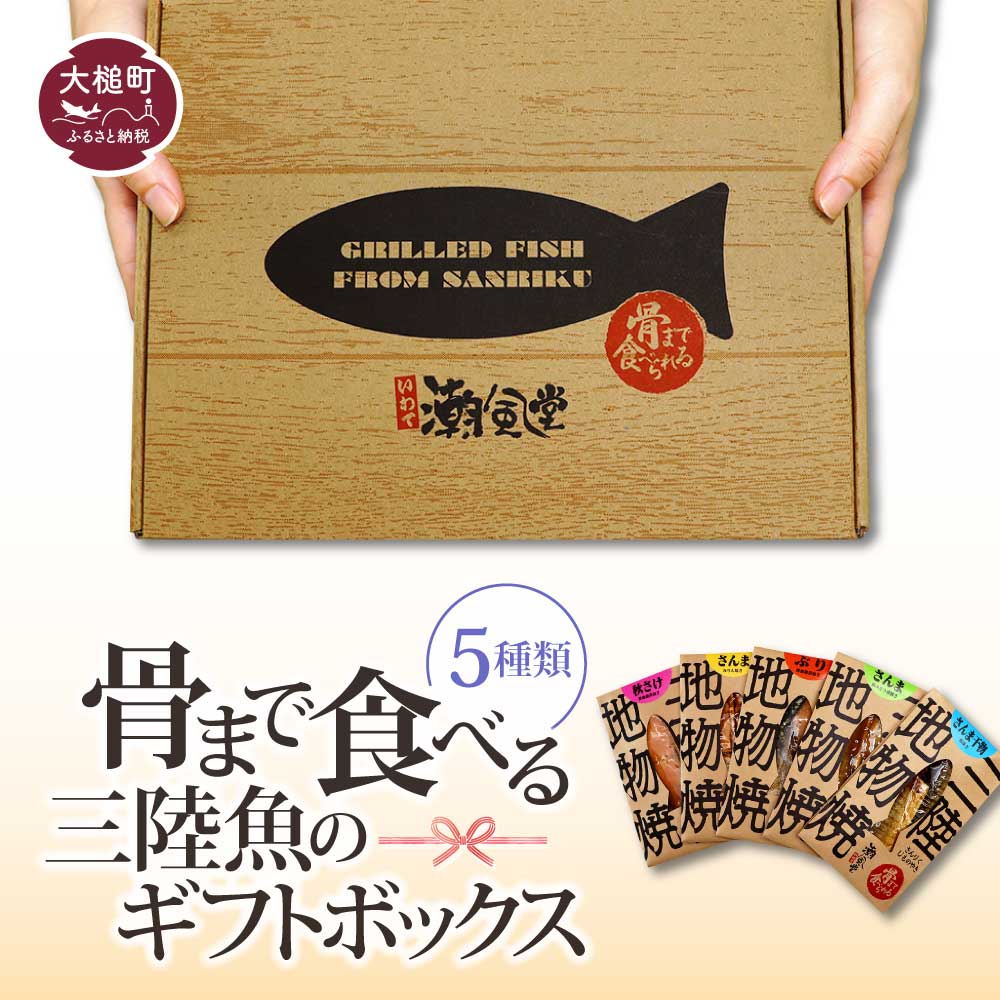 骨まで食べる三陸魚のギフトボックス ( 5種類)｜丸ごと 焼き魚 常温 保存食 三陸 潮風堂 岩手 iwate 大槌 ギフト 贈答