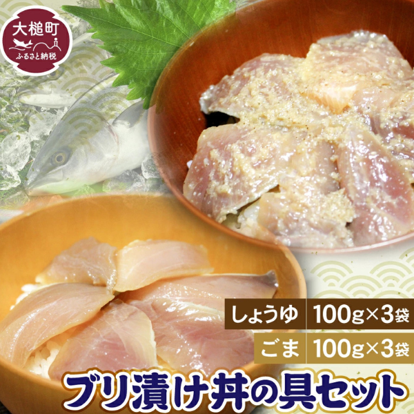 ブリの漬け丼の具 (しょうゆ100g×3・ごま100g×3) セット｜冷凍 味付き ぶり 鰤 海鮮 丼の具 2種 岩手 iwate
