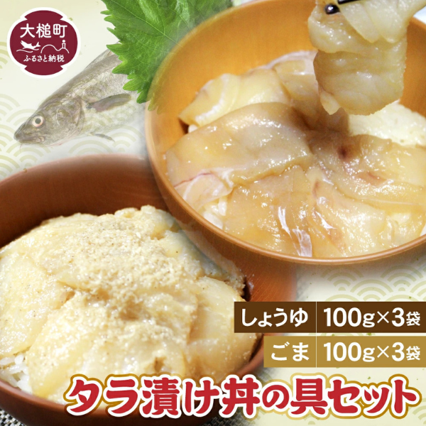 たらの漬け丼の具 (しょうゆ100g×3・ごま100g×3) セット