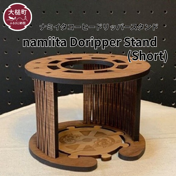 【namiita DoripperStand】Short 浪板 ドリッパースタンド (ショートタイプ)　コーヒー ドリッパー スタンド