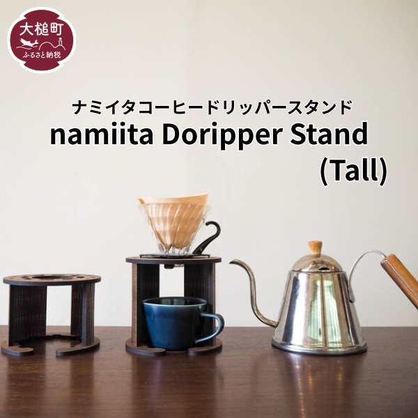 【namiita DoripperStand】Tall 浪板ドリッパースタンド (トールタイプ)　コーヒー ドリッパースタンド