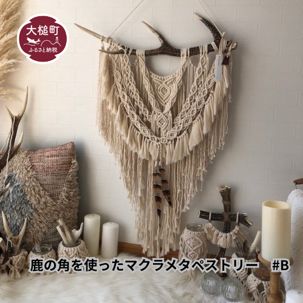 鹿の角を使ったマクラメタペストリー#B(縦：96cm×横(角)：59cm)