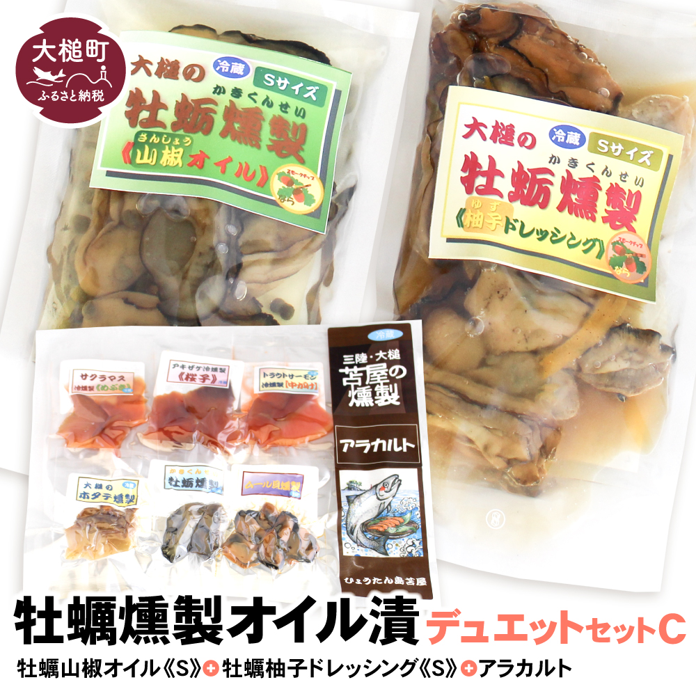 【苫屋の燻製】牡蠣燻製オイル漬デュエットC（山椒オイルS120g×1個 柚子オイルS120g×1個 ★サケ・マス冷燻製S40g×1個★ アラカルト10g×6個入り1セット）