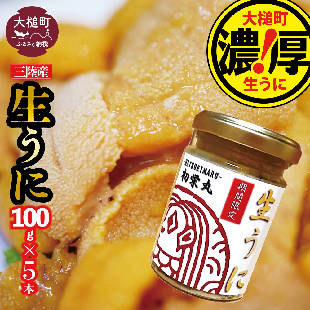 三陸産生うに 瓶詰100g×5本【令和8年6月発送】【配送日指定不可】【35】初栄丸