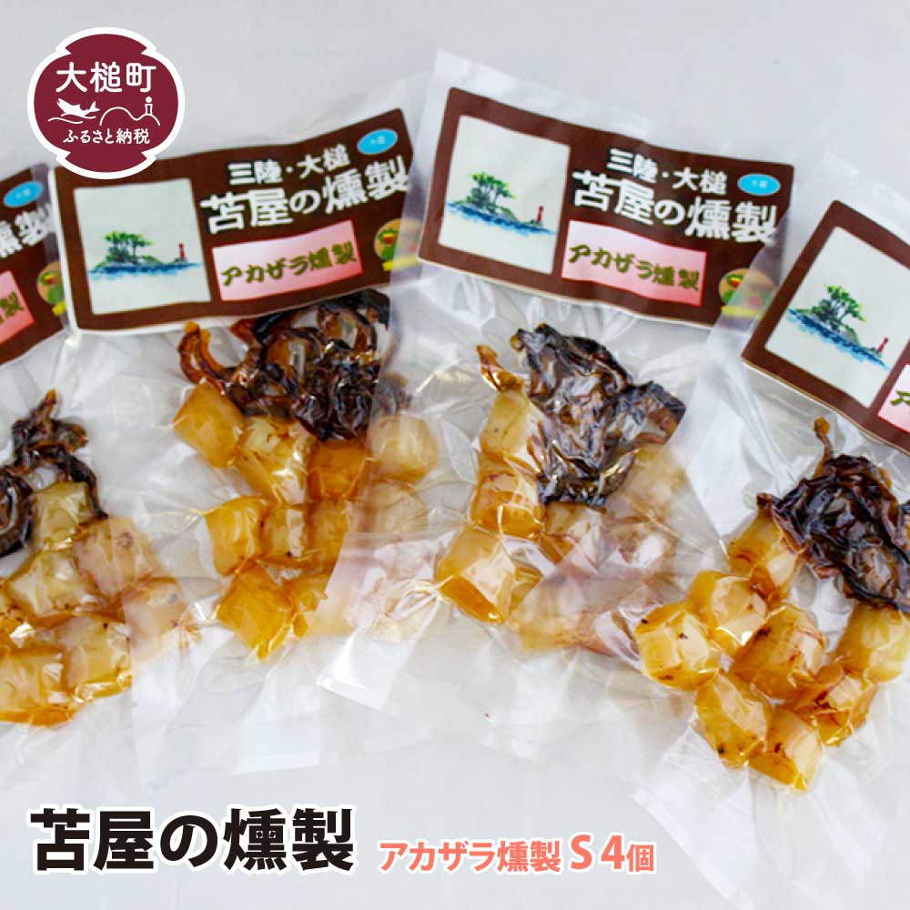 三陸アカザラ貝燻製 S 40g×4個セット