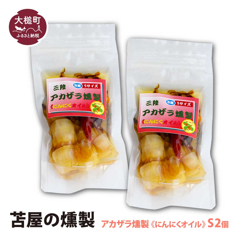 大槌のアカザラ燻製《にんにくオイル》S 120g×2個セット