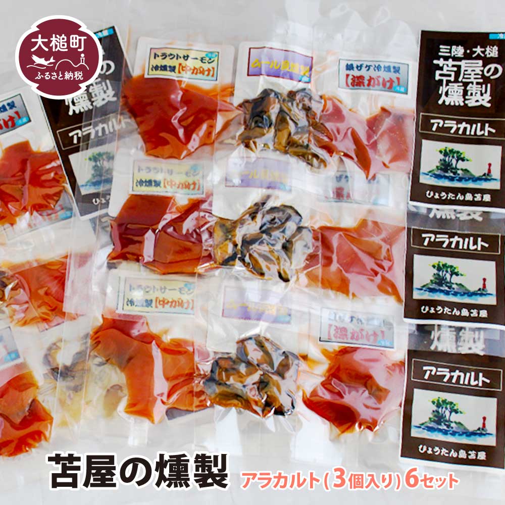 【苫屋の燻製】アラカルトミニパック10g×3個入り×6個セット