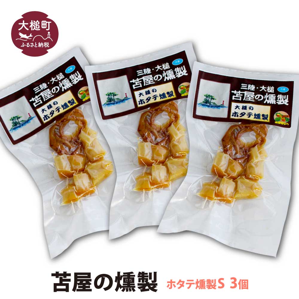 大槌のホタテ貝燻製 S 40g×3個セット