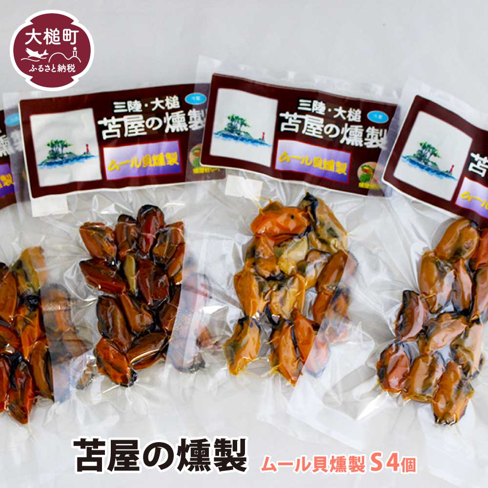 三陸ムール貝燻製 S 40g×4個セット