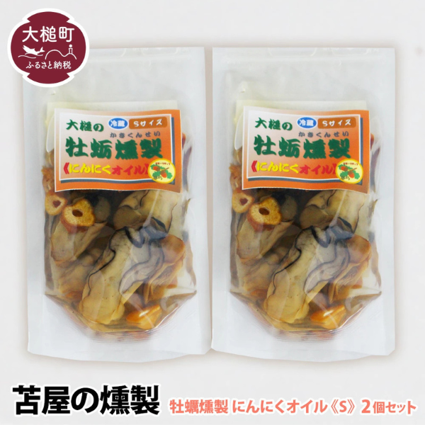 大槌の牡蛎燻製《にんにくオイル》S 120g×2個セット