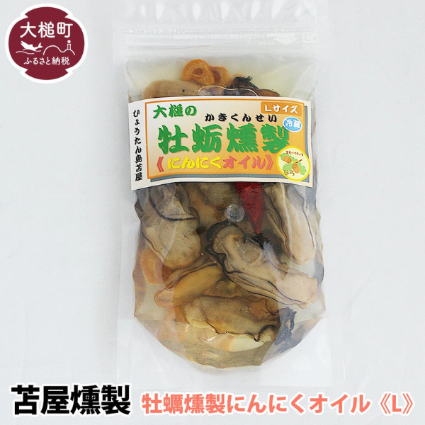 大槌の牡蛎燻製《にんにくオイル》L 180g×1個