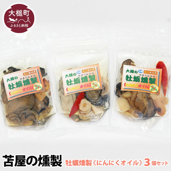 大槌の牡蛎燻製《にんにくオイル》ミニ 60g×3個セット