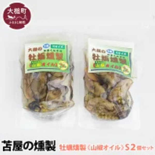 【H28いわて特産品コンクール入賞】大槌の牡蛎燻製《山椒オイル》S 120g×2個セット
