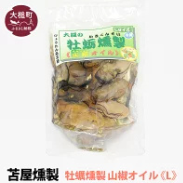 【H28いわて特産品コンクール入賞】大槌の牡蛎燻製《山椒オイル》L 180g×1個