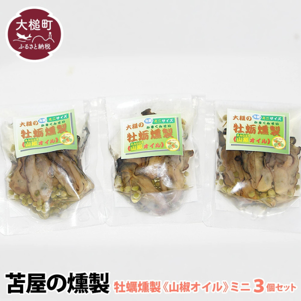 【H28いわて特産品コンクール入賞】大槌の牡蛎燻製《山椒オイル》ミニ 60g×3個セット