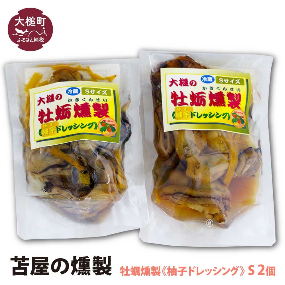 大槌の牡蛎燻製《柚子ドレッシング》S 120g×2個セット