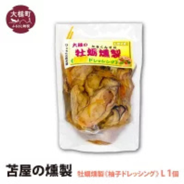 大槌の牡蛎燻製《柚子ドレッシング》L 180g×1個