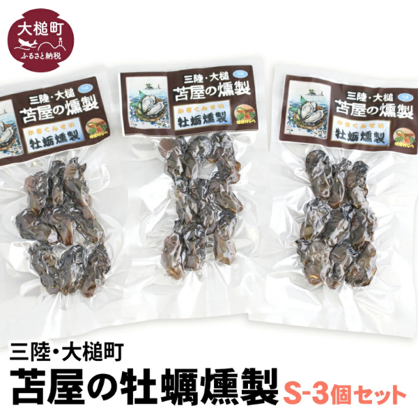 大槌の牡蛎燻製 S 40g×3個セット