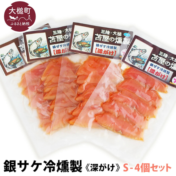 【苫屋の燻製】三陸銀鮭冷燻製《深がけ》S 40g×4個セット
