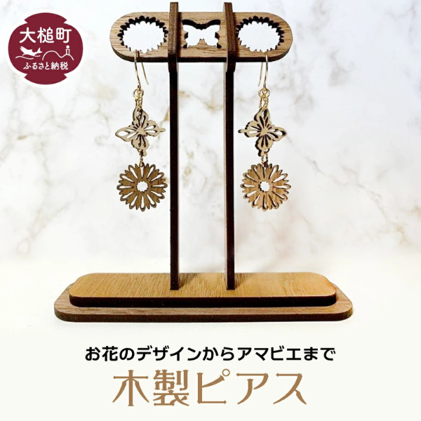【選べる】木製ピアス（1ペア）◇お花のデザインからアマビエまで◇