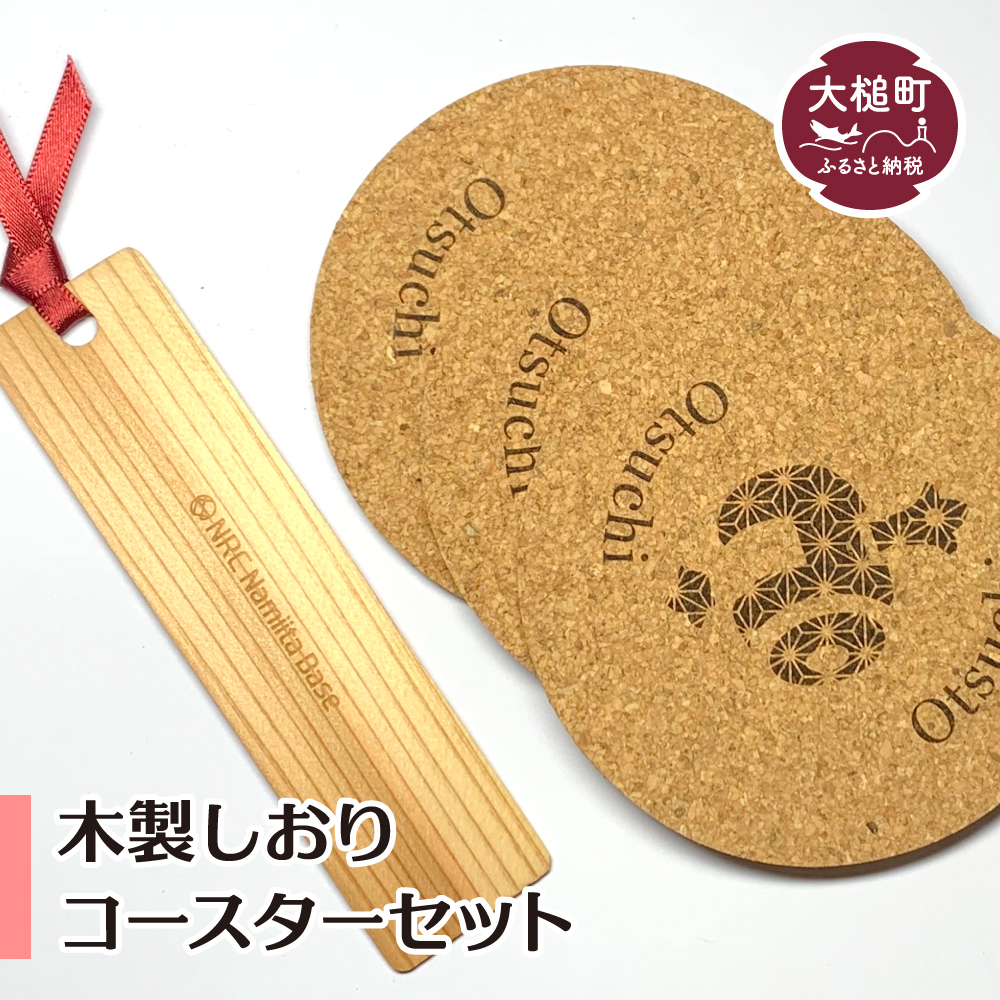 【木製しおり・コースター】しおり：1枚　コースター：3枚セット
