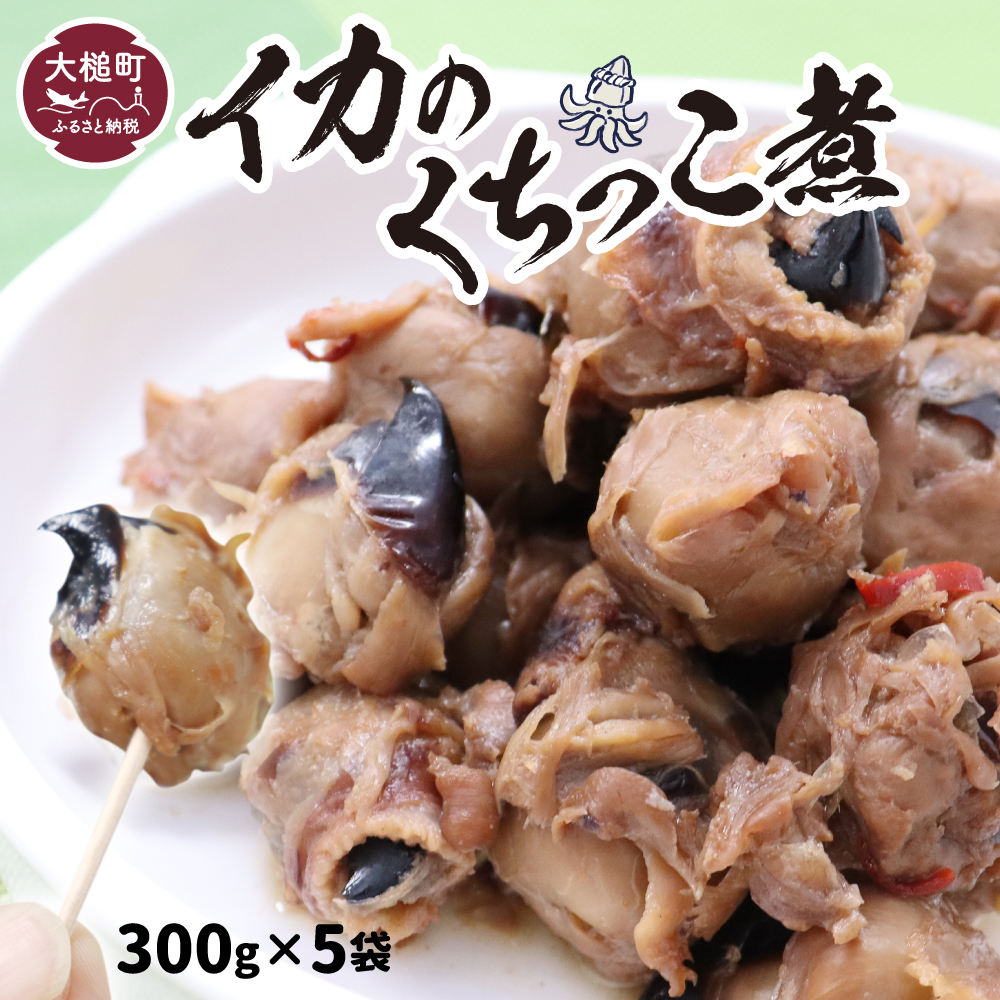 《三陸伝統の味》手作り イカの口っこ煮300g×5個