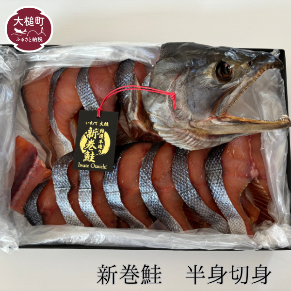 【2026年12月中旬より発送】『新巻鮭』｜半身 切身