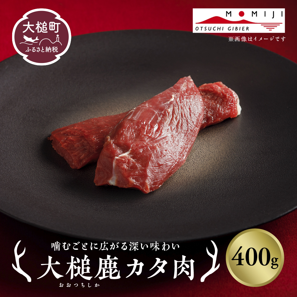 【ジビエ】大槌産 鹿肉（カタ肉 400g）｜岩手県 大槌ジビエ いわて iwate 三陸 MOMIJI